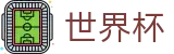 2026世界杯下注网站-中国竞彩官方网站